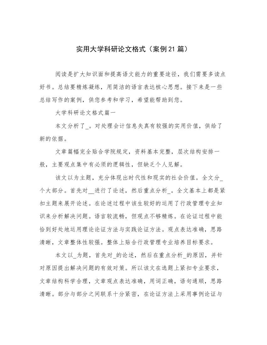 实用大学科研论文格式（案例21篇）