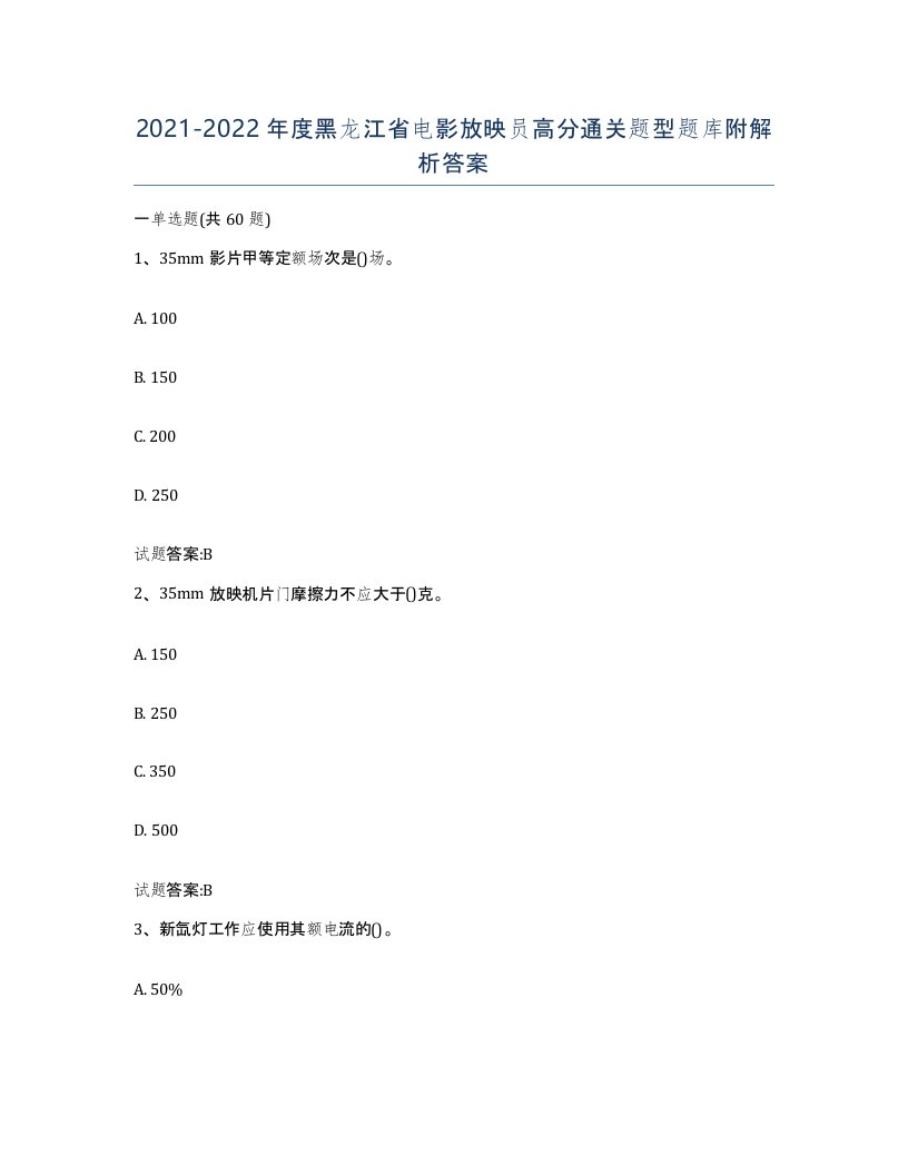 2021-2022年度黑龙江省电影放映员高分通关题型题库附解析答案