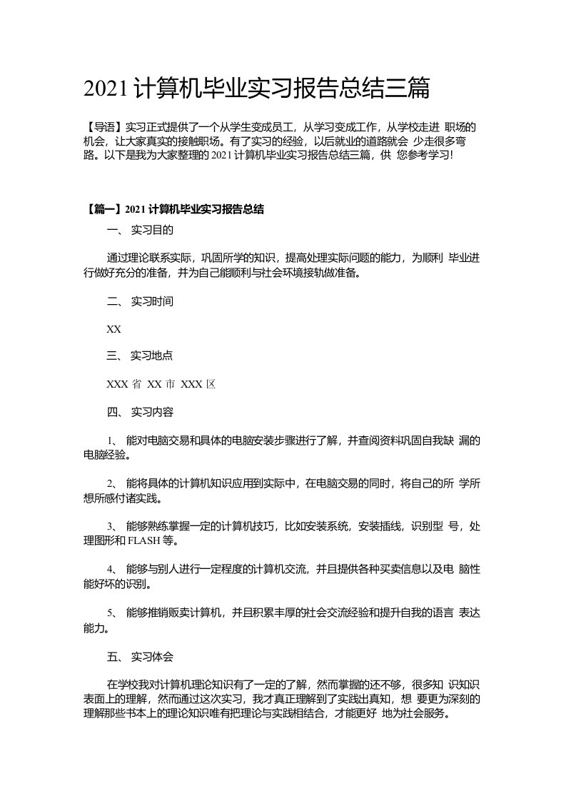 2021计算机毕业实习报告总结三篇