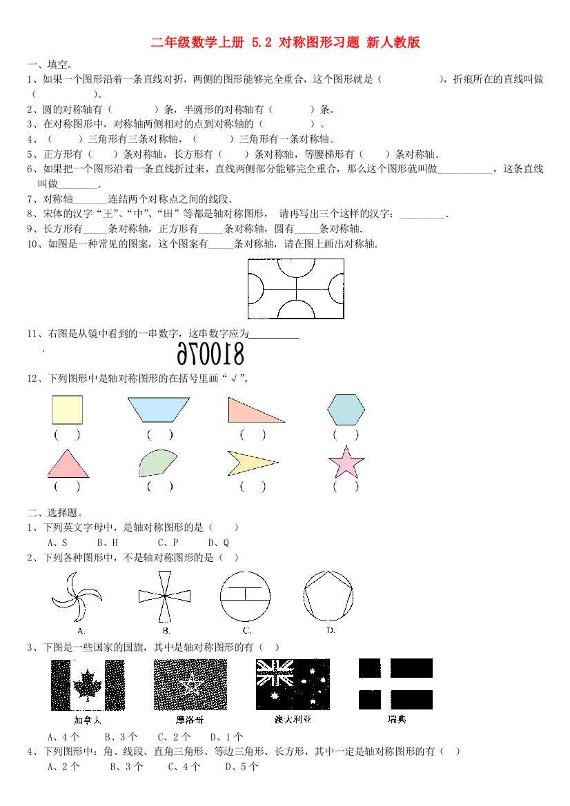 二年级数学上册-5.2-对称图形习题-新人教版.doc