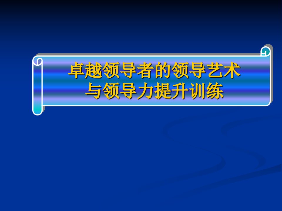 提升领导力经典实用课件：领导艺术与领导力提升