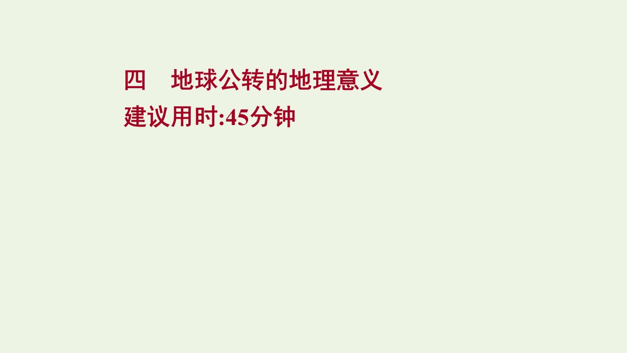 江苏专用2022版高考地理一轮复习课时作业四地球公转的地理意义课件鲁教版