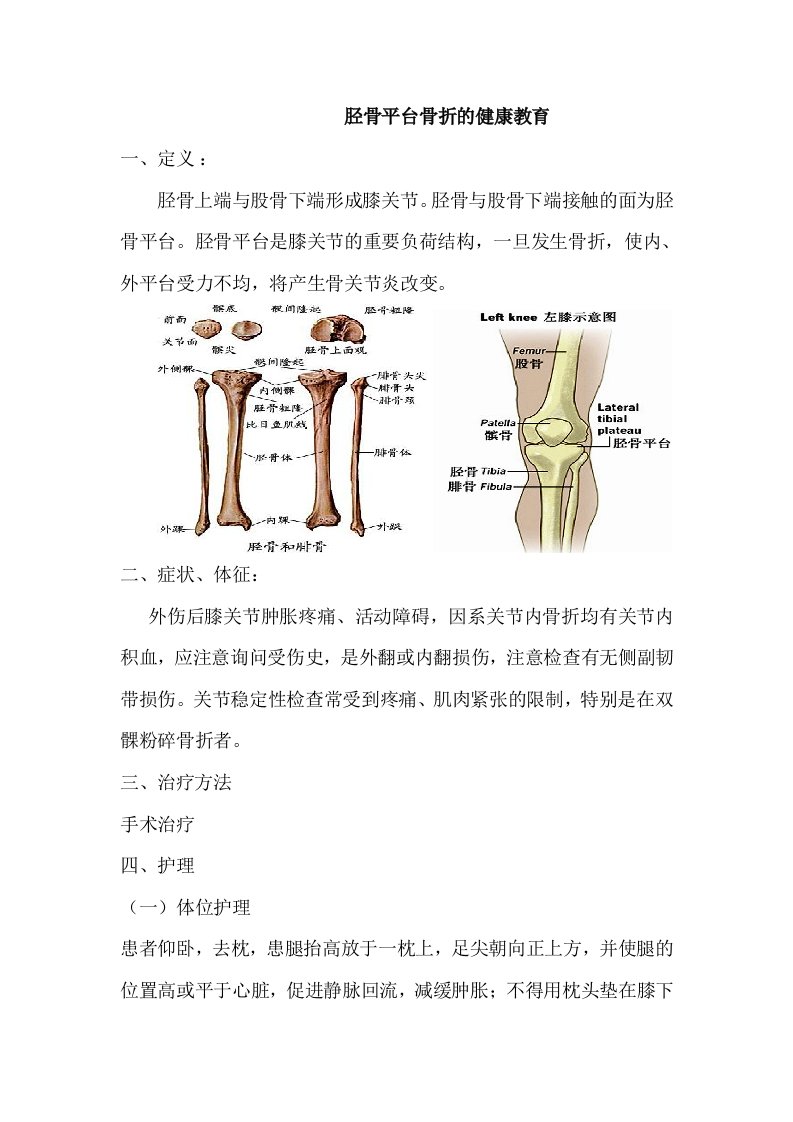 胫骨平台骨折的健康教育