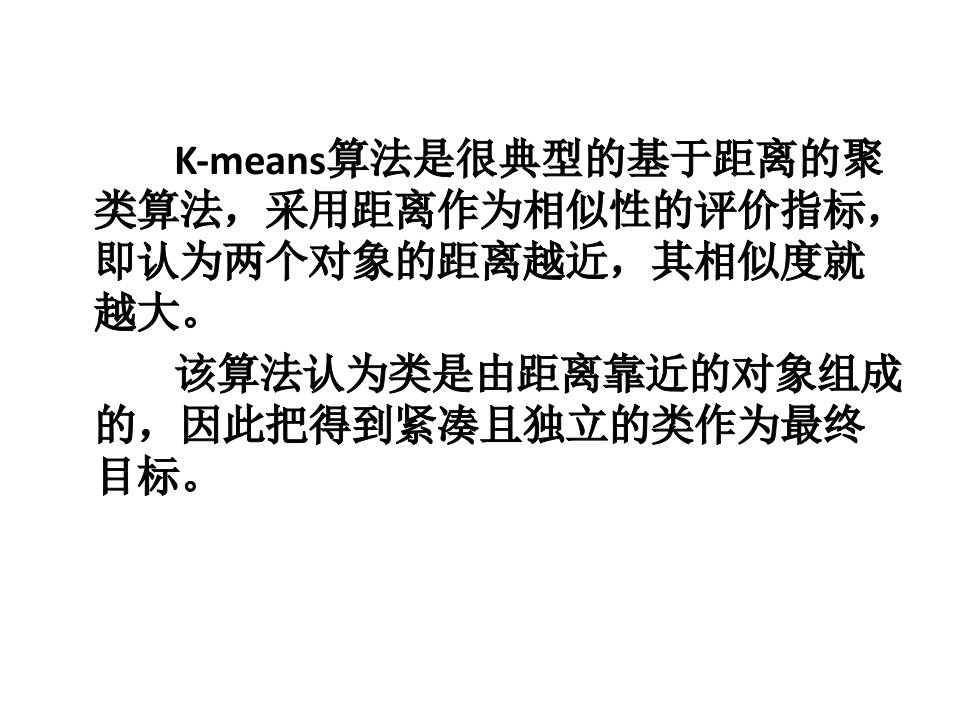 Kmeans聚类算法教育课件