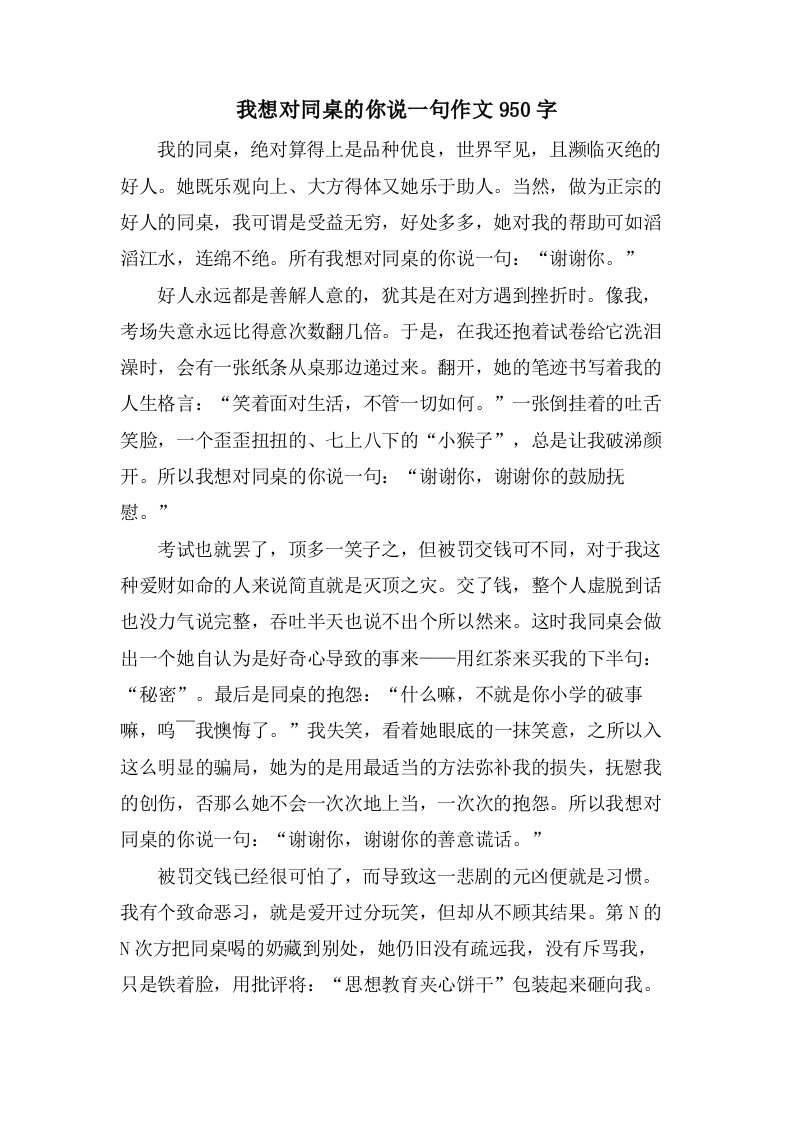 我想对同桌的你说一句作文950字