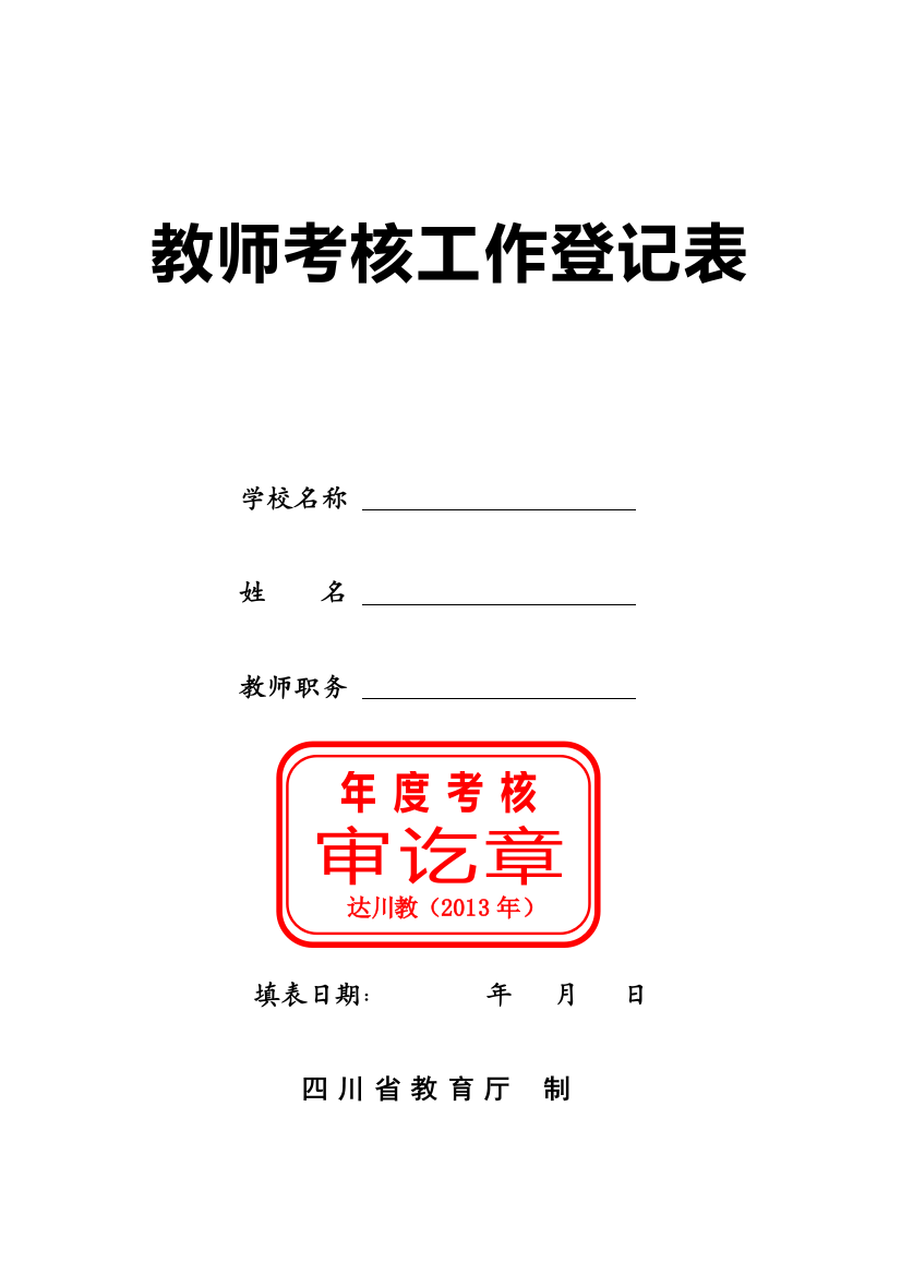 10.教师考核工作登记表(专任教师填写).