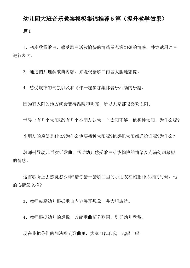 幼儿园大班音乐教案模板集锦推荐5篇（提升教学效果）