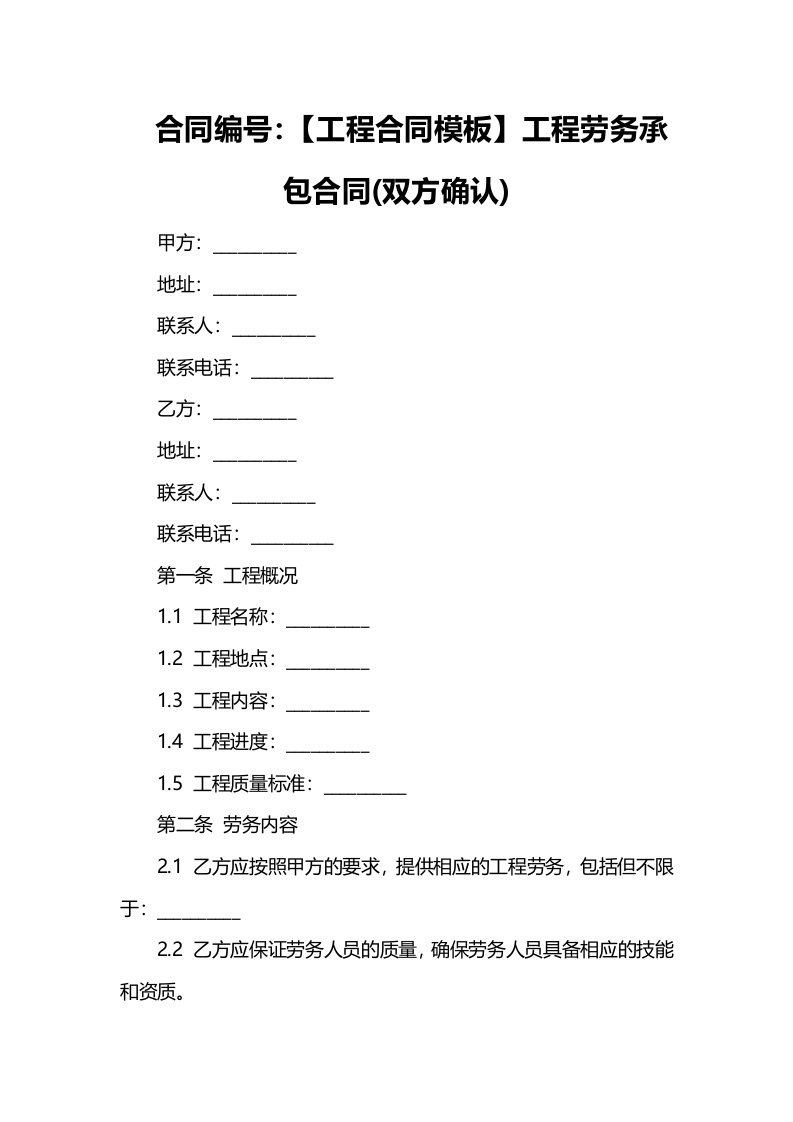 【工程合同模板】工程劳务承包合同(双方确认)