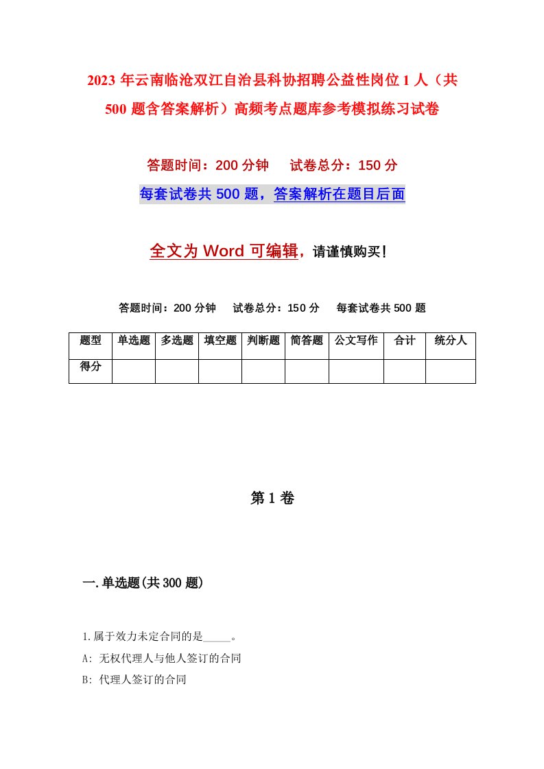 2023年云南临沧双江自治县科协招聘公益性岗位1人共500题含答案解析高频考点题库参考模拟练习试卷