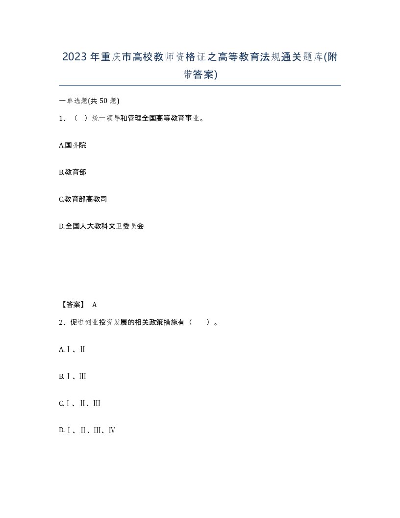 2023年重庆市高校教师资格证之高等教育法规通关题库附带答案