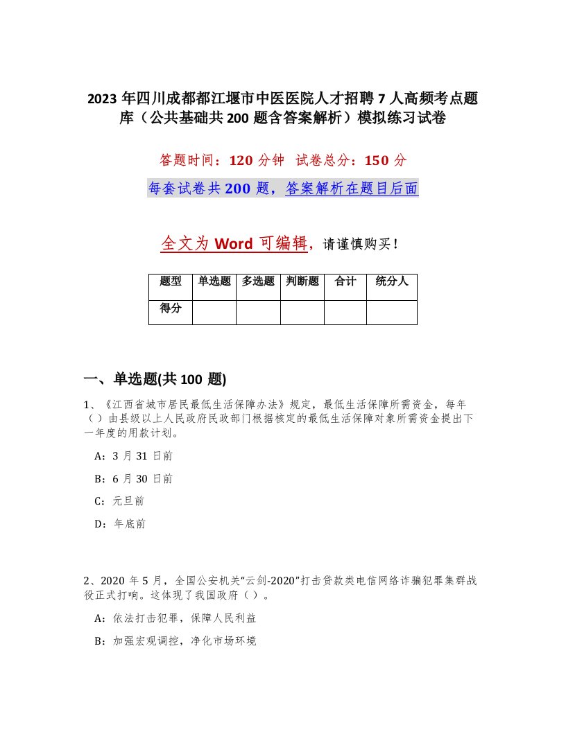 2023年四川成都都江堰市中医医院人才招聘7人高频考点题库公共基础共200题含答案解析模拟练习试卷