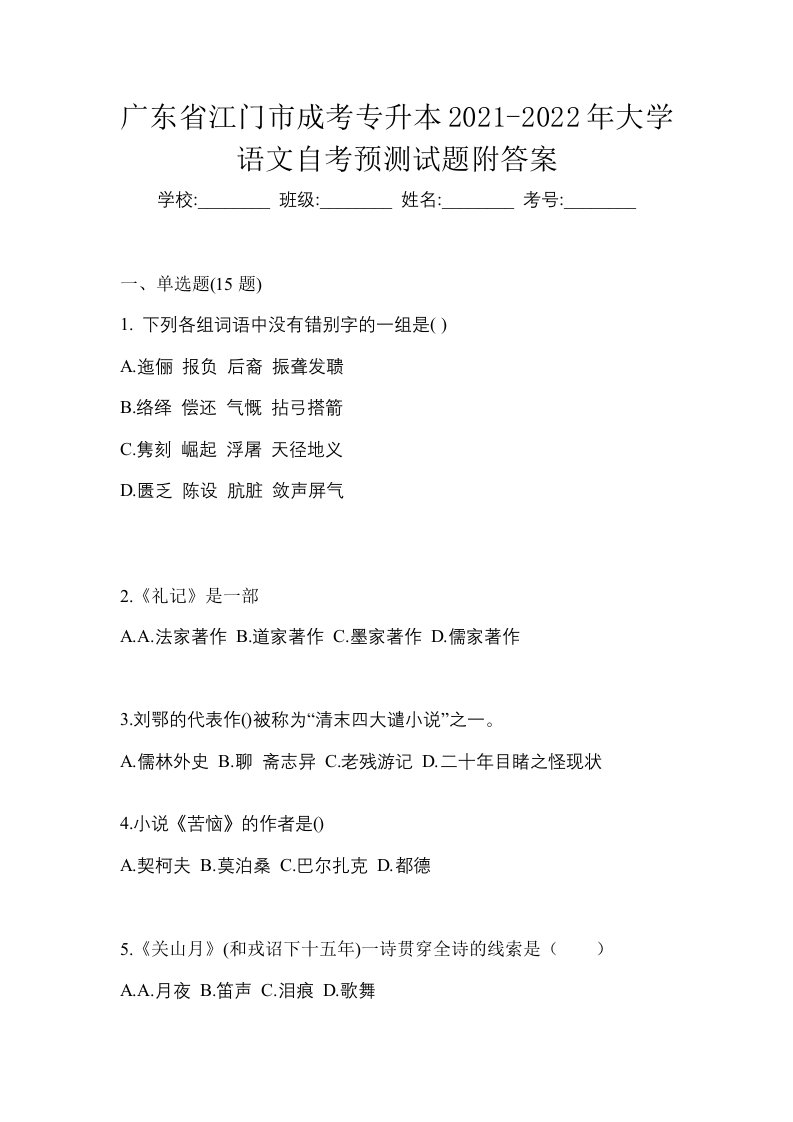 广东省江门市成考专升本2021-2022年大学语文自考预测试题附答案