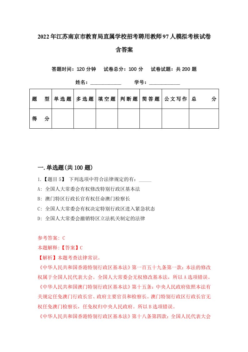 2022年江苏南京市教育局直属学校招考聘用教师97人模拟考核试卷含答案0