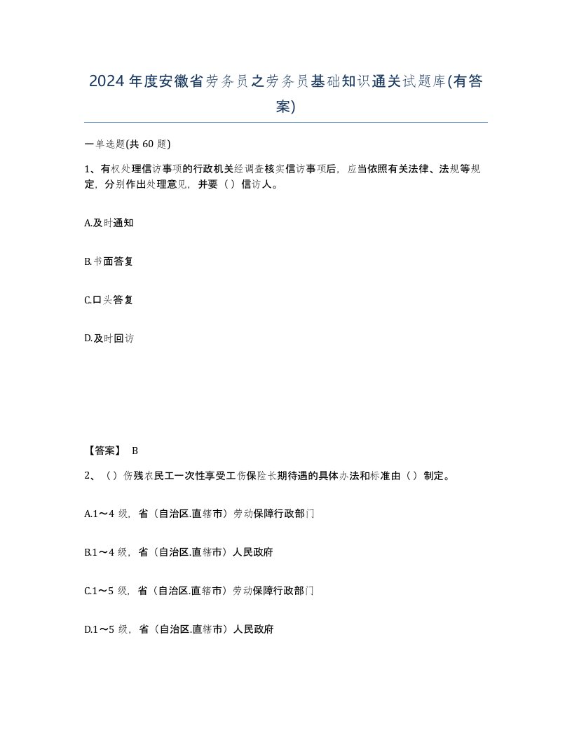 2024年度安徽省劳务员之劳务员基础知识通关试题库有答案