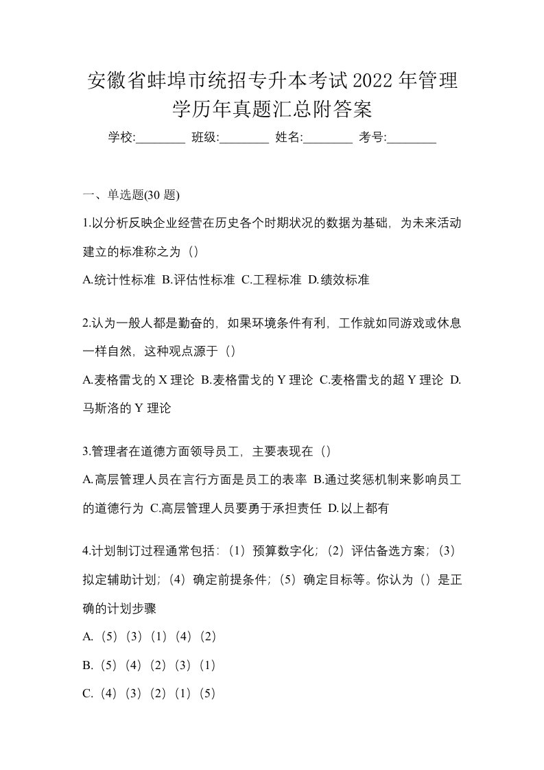 安徽省蚌埠市统招专升本考试2022年管理学历年真题汇总附答案