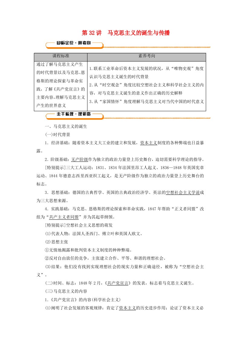 2025版高考历史一轮总复习教师用书中外历史纲要下第11单元工业革命与马克思主义的诞生世界殖民体系与亚非拉民族独立运动第32讲马克思主义的诞生与传播