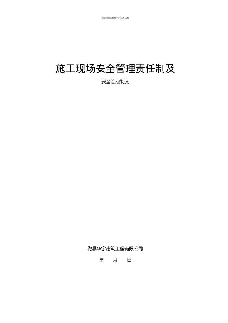 项目经理安全生产岗位责任制