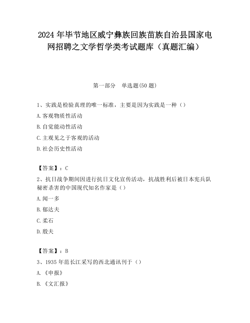 2024年毕节地区威宁彝族回族苗族自治县国家电网招聘之文学哲学类考试题库（真题汇编）