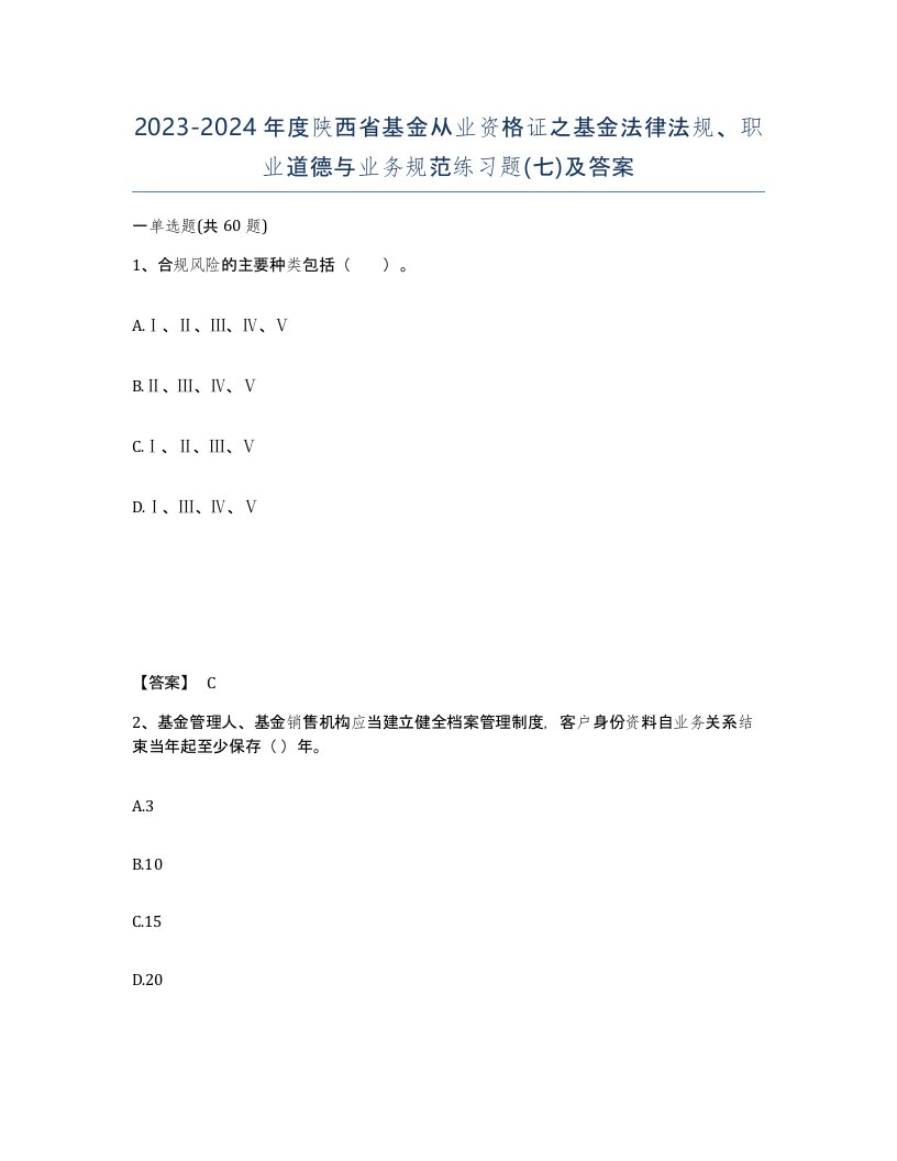 2023-2024年度陕西省基金从业资格证之基金法律法规职业道德与业务规范练习题七及答案