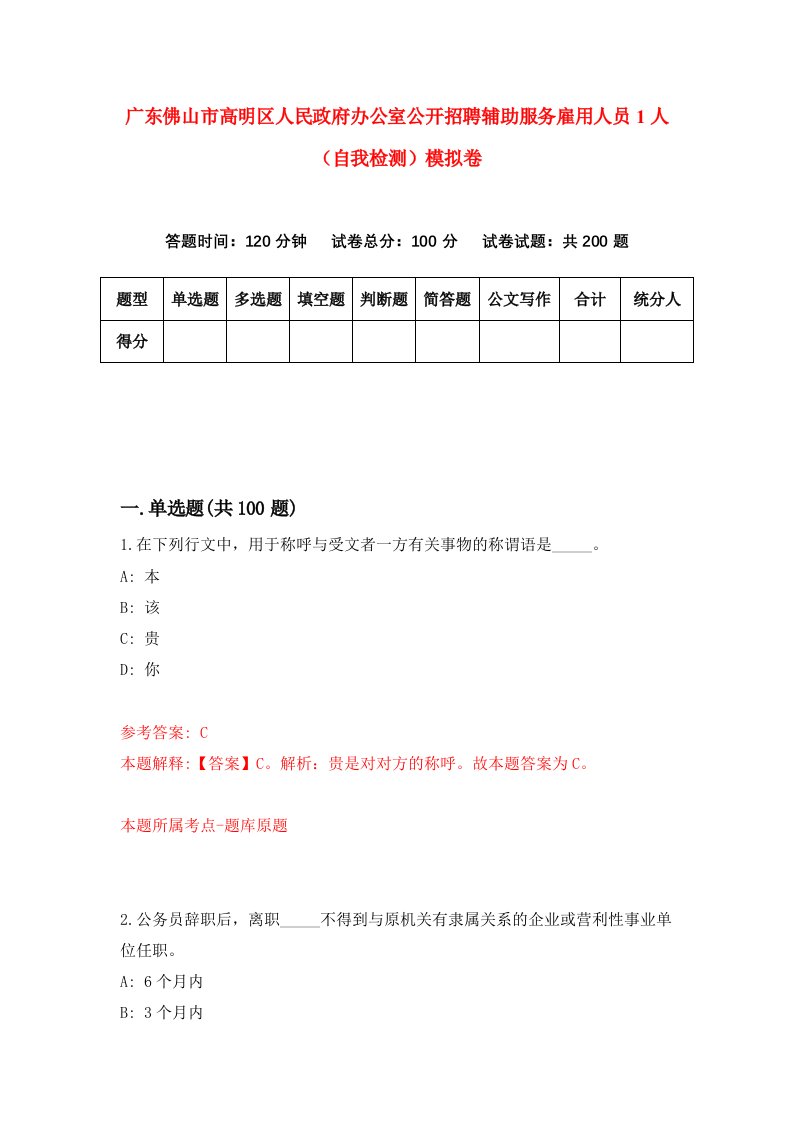 广东佛山市高明区人民政府办公室公开招聘辅助服务雇用人员1人自我检测模拟卷第7套