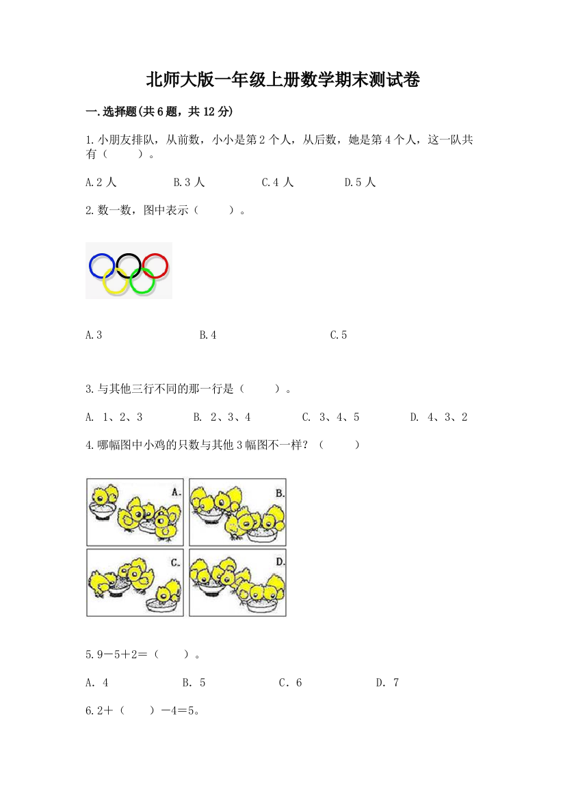 北师大版一年级上册数学期末测试卷及参考答案（基础题）