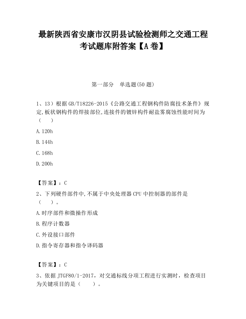 最新陕西省安康市汉阴县试验检测师之交通工程考试题库附答案【A卷】