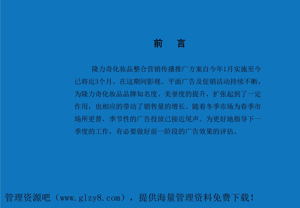 年度报告-隆力奇1～3月媒体投放评估报告