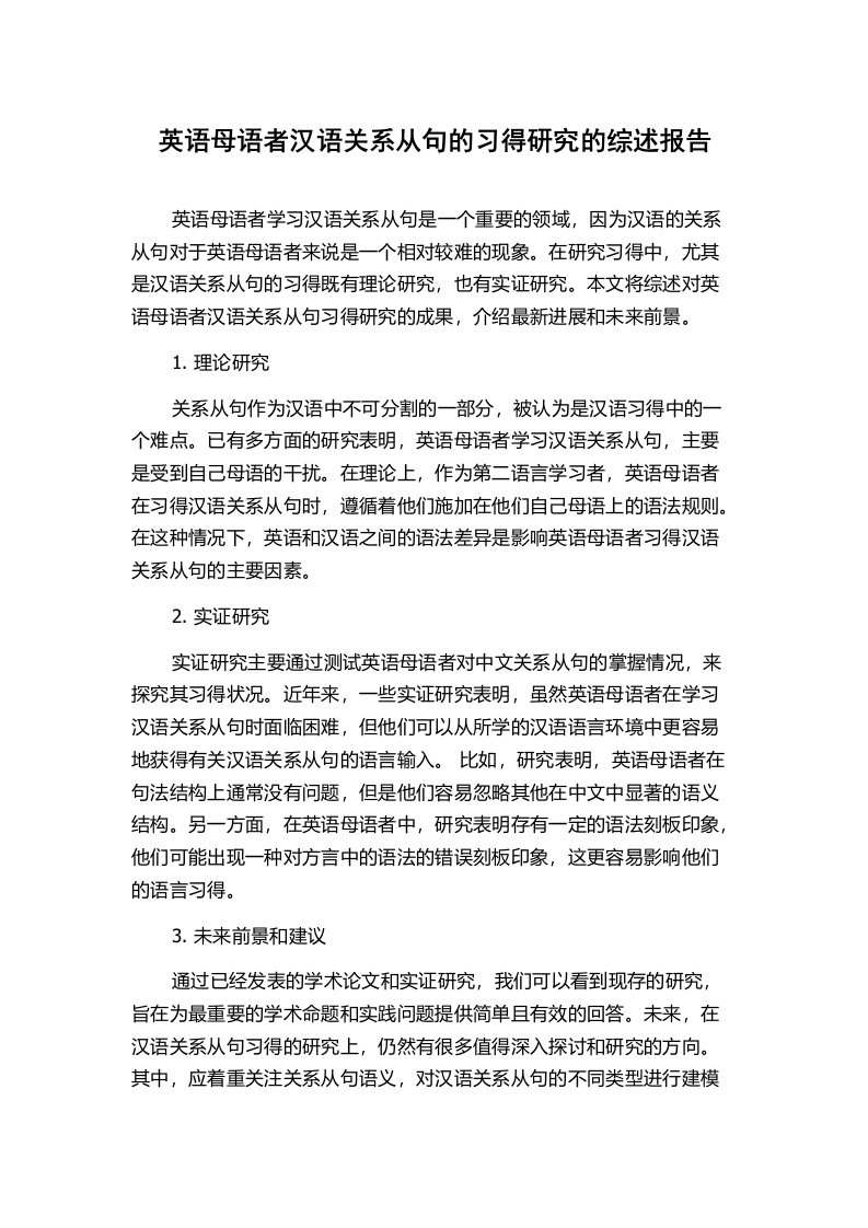 英语母语者汉语关系从句的习得研究的综述报告