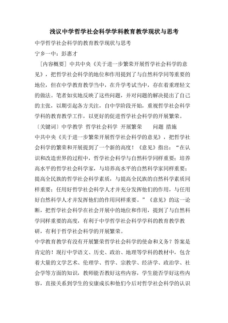 浅议中学哲学社会科学学科教育教学现状与思考