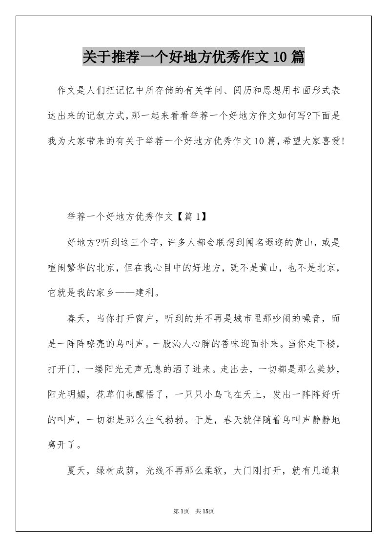 关于推荐一个好地方优秀作文10篇