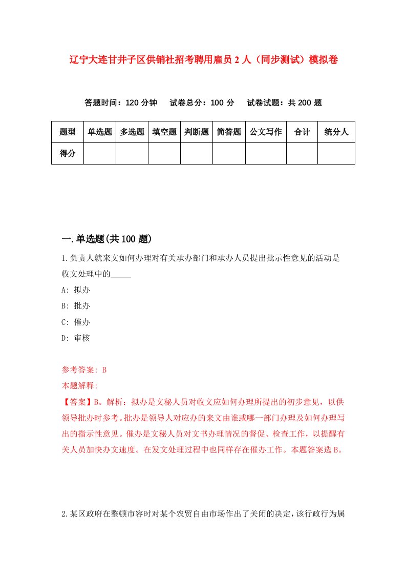 辽宁大连甘井子区供销社招考聘用雇员2人同步测试模拟卷第9版