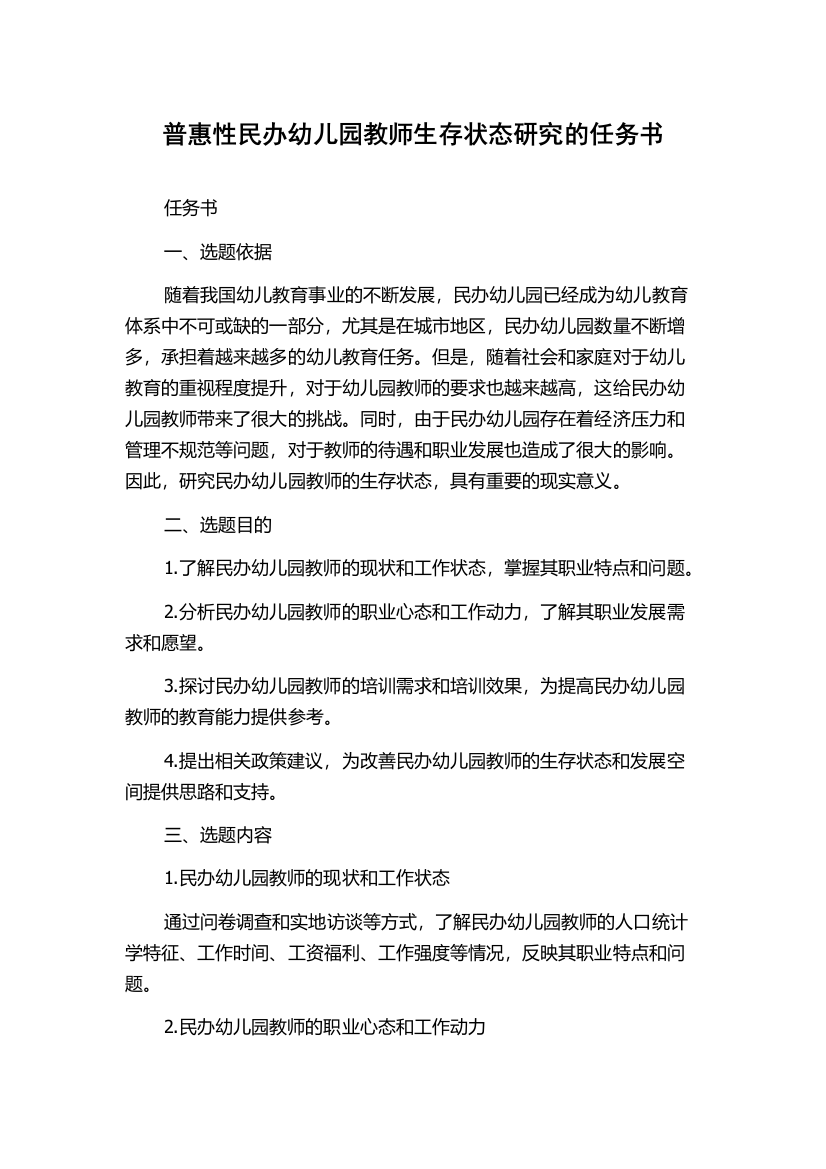 普惠性民办幼儿园教师生存状态研究的任务书