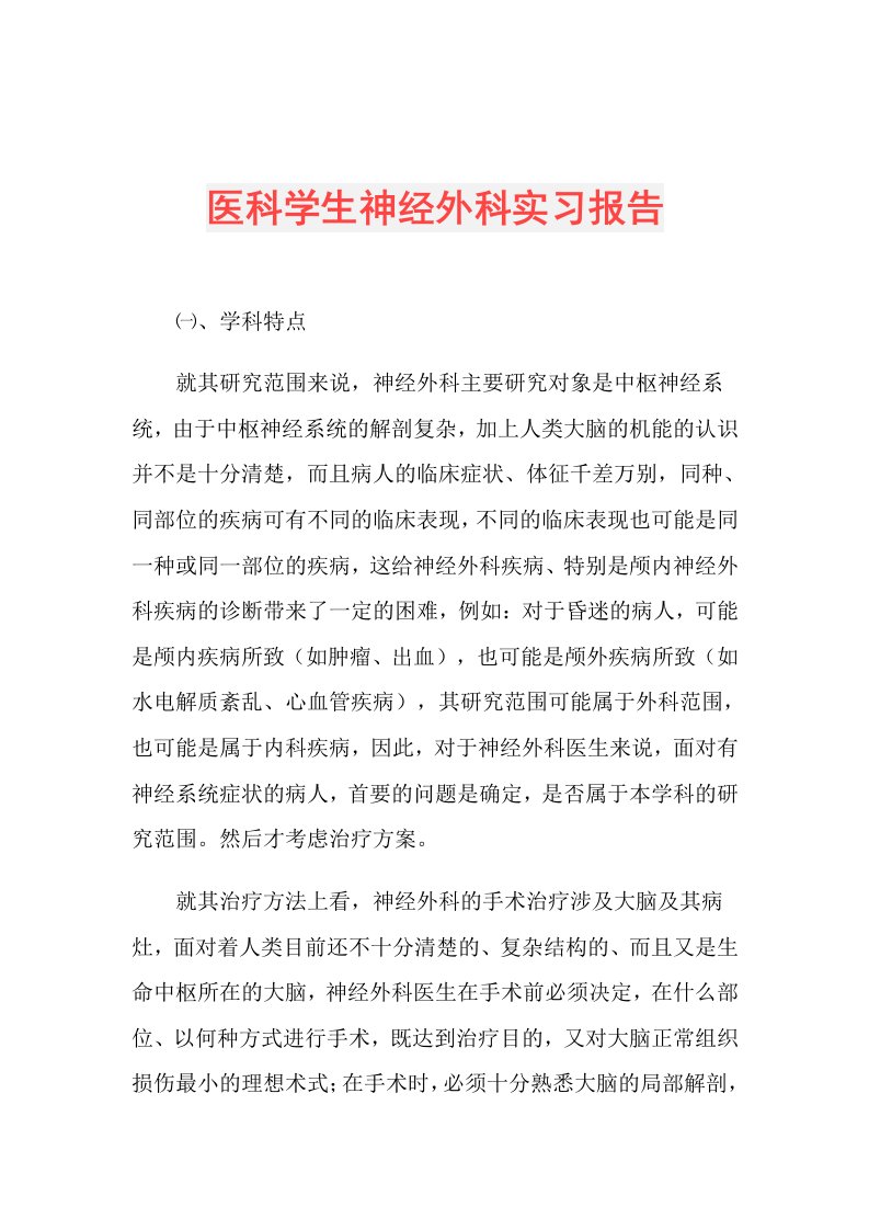 医科学生神经外科实习报告