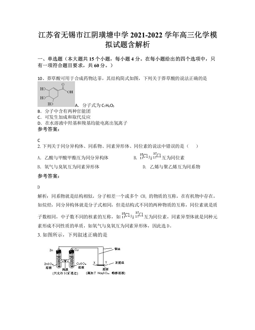 江苏省无锡市江阴璜塘中学2021-2022学年高三化学模拟试题含解析