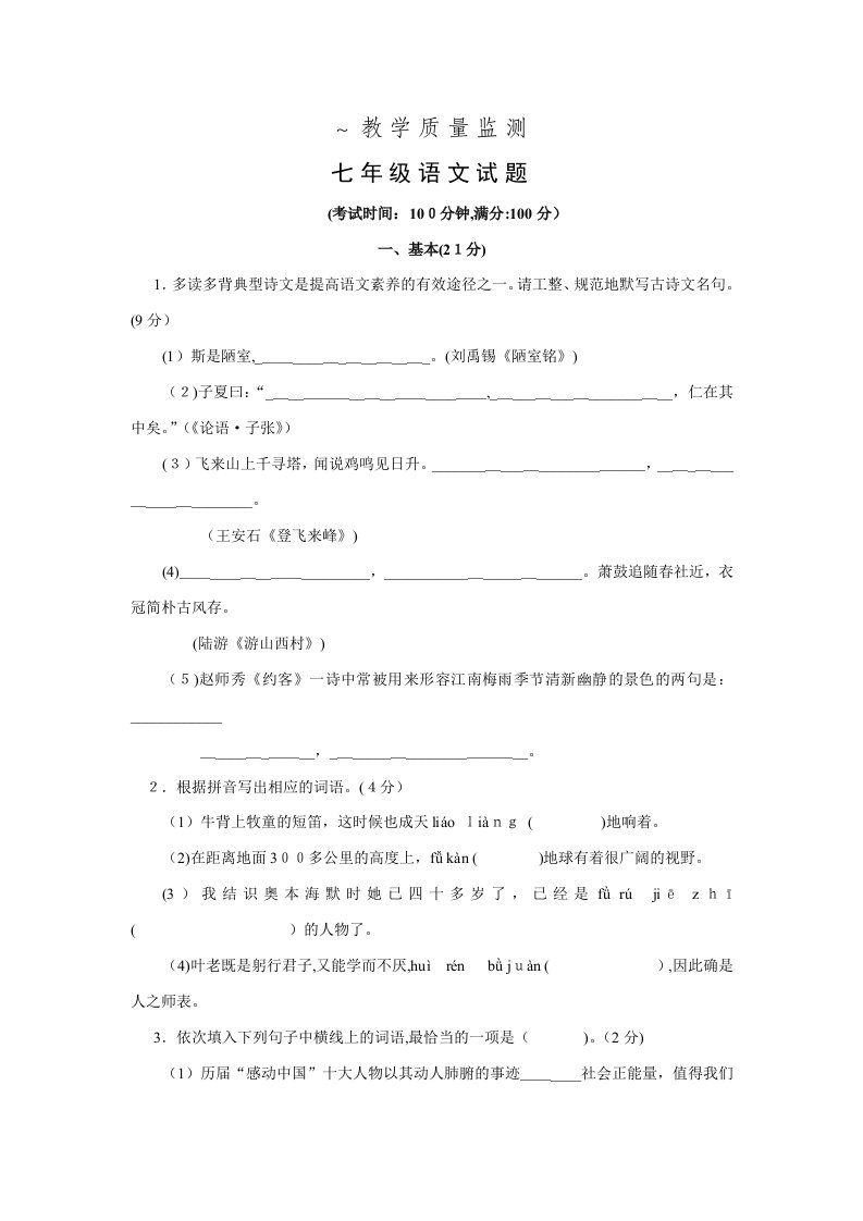 人教版七年级下学期语文期末考试试卷(含答案)