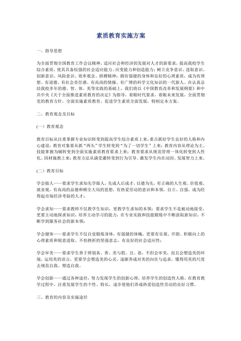 素质教育实施方案