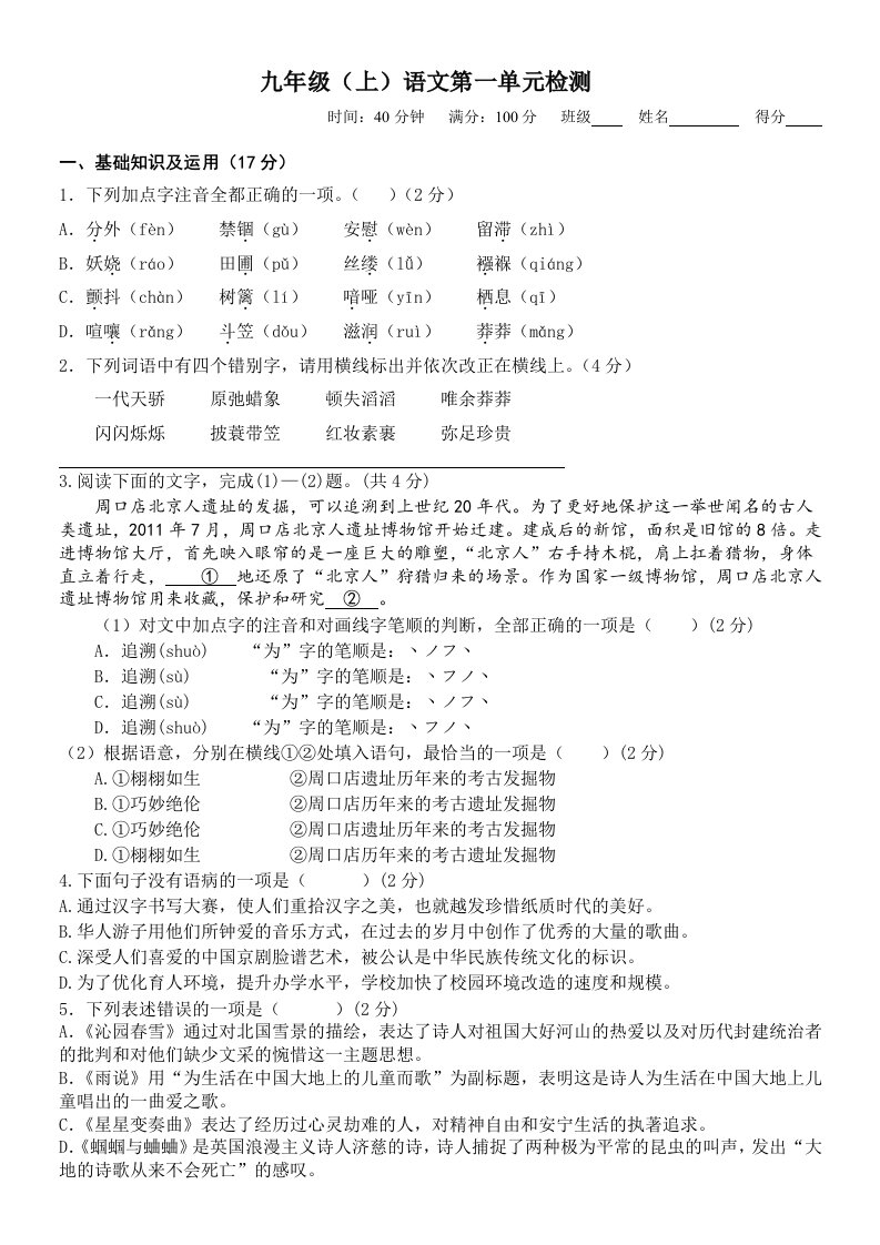 九年级语文第一单元试题及答案100分