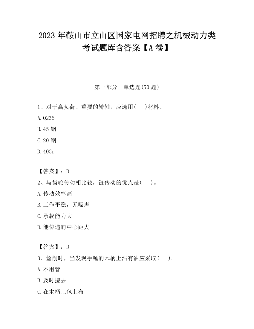 2023年鞍山市立山区国家电网招聘之机械动力类考试题库含答案【A卷】