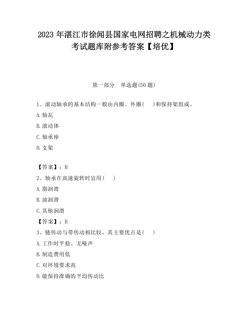 2023年湛江市徐闻县国家电网招聘之机械动力类考试题库附参考答案【培优】