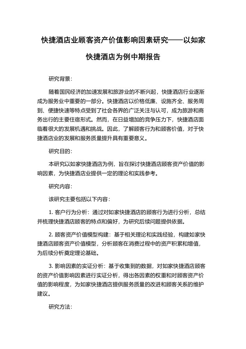 快捷酒店业顾客资产价值影响因素研究——以如家快捷酒店为例中期报告