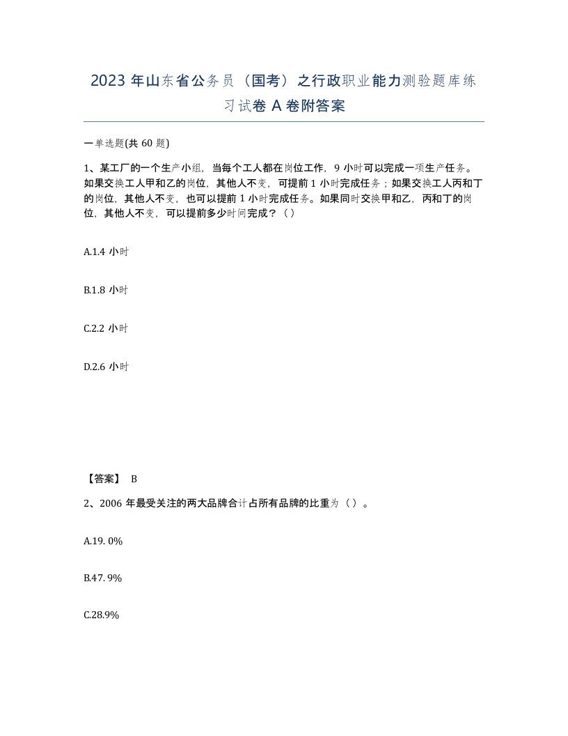 2023年山东省公务员国考之行政职业能力测验题库练习试卷A卷附答案