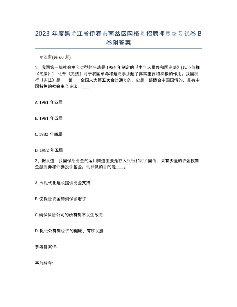 2023年度黑龙江省伊春市南岔区网格员招聘押题练习试卷B卷附答案