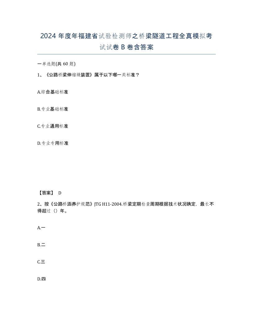 2024年度年福建省试验检测师之桥梁隧道工程全真模拟考试试卷B卷含答案