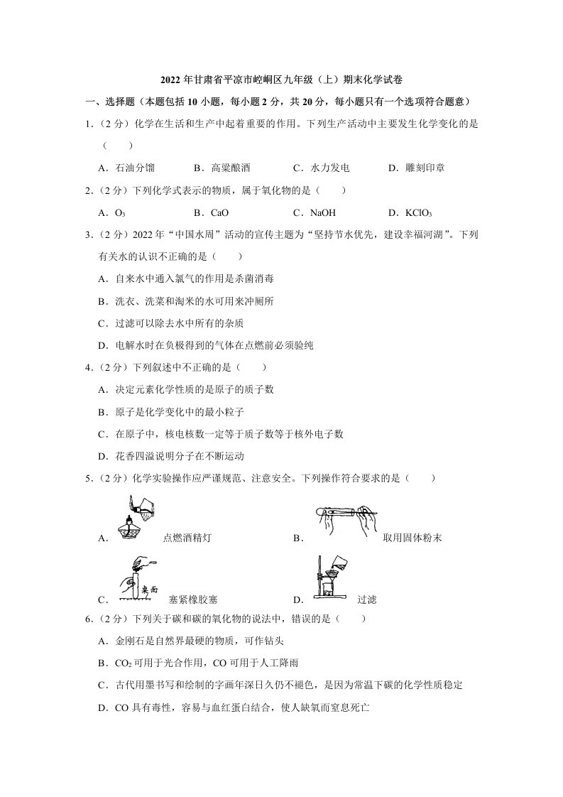 2022年甘肃省平凉市崆峒区九年级上学期期末化学试卷（含答案）