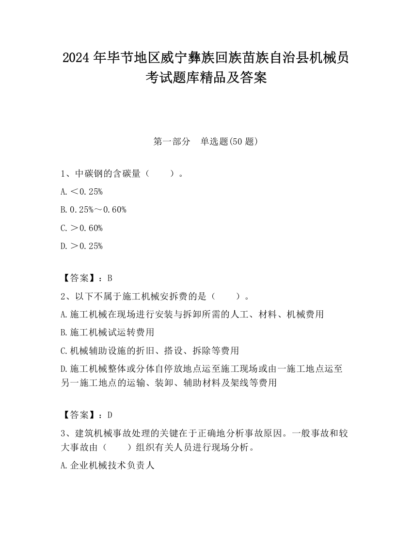 2024年毕节地区威宁彝族回族苗族自治县机械员考试题库精品及答案