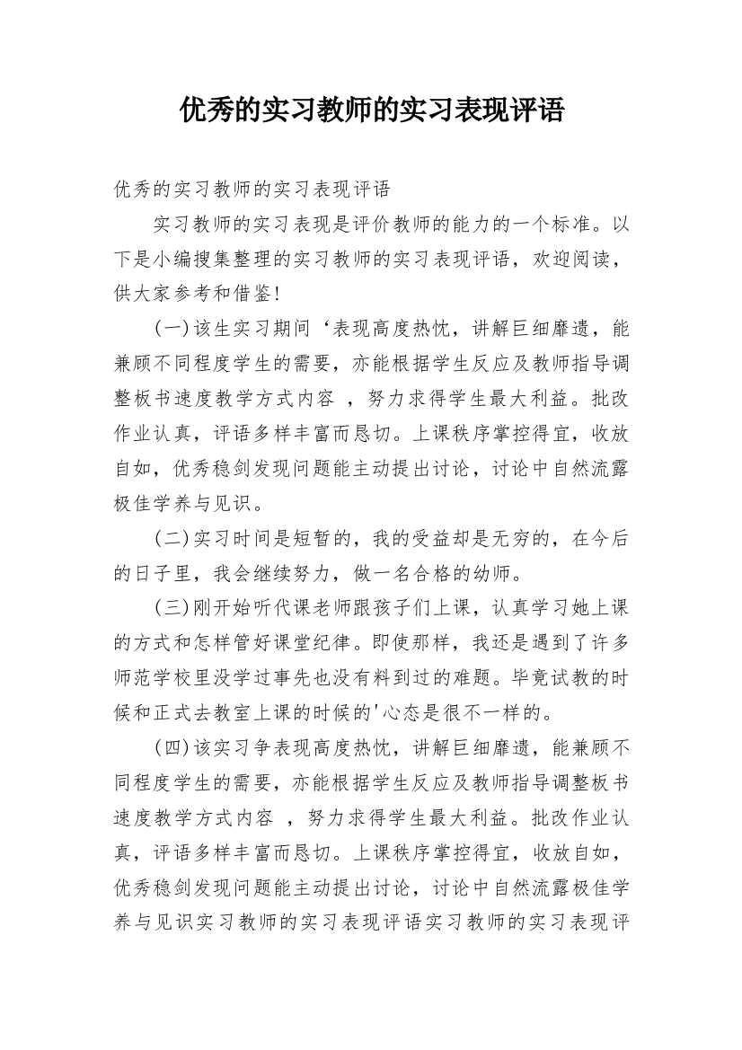 优秀的实习教师的实习表现评语