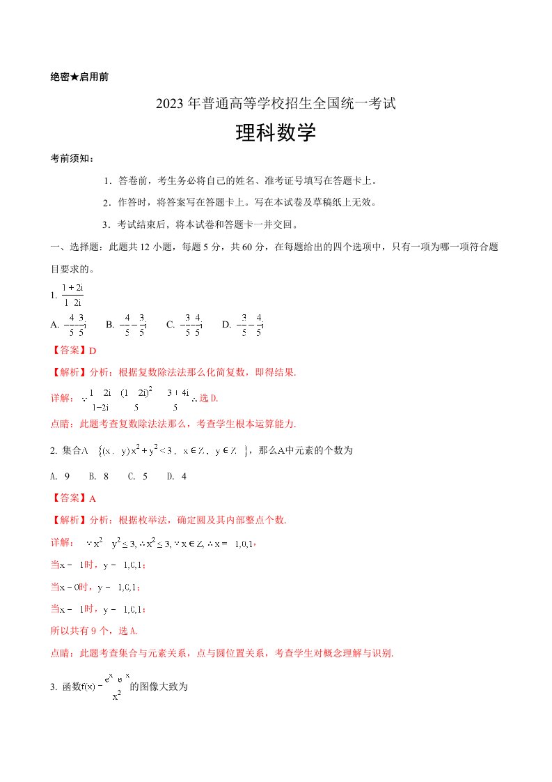 2023年高考全国卷ⅱ理数试题解析