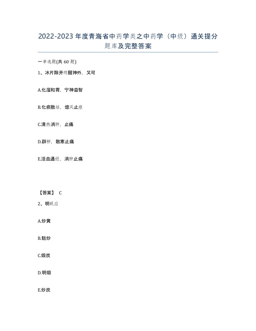 2022-2023年度青海省中药学类之中药学中级通关提分题库及完整答案