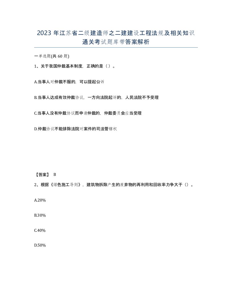 2023年江苏省二级建造师之二建建设工程法规及相关知识通关考试题库带答案解析