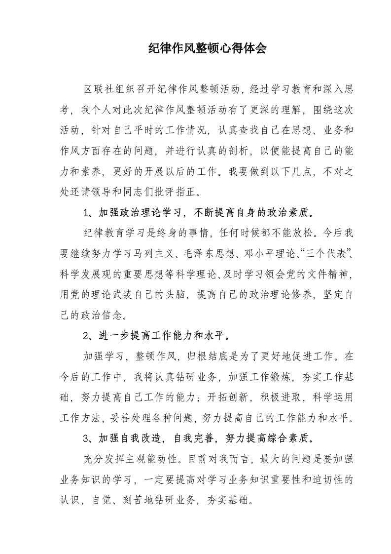 信用社干部职工纪律作风整顿学习教育心得体会